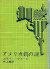 The American Gun Mystery - cover Japanese edition, Tokyo Shogensha, 16th edition April 23. 1971