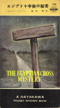 The Egyptian Cross Mystery - kaft Japanse editie, Hayakawa Pocket Mystery Book, april 1956