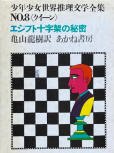 The Egyptian Cross Mystery - kaft Japanse uitgave, Akane Shobo, "Het geheim van het Egyptische Kruis" uit de reeks Wereld's mysterie literatuur voor jongens en meisjes N°8, 1973 (11de, 22ste druk) (Kwam verpakt in een kartonnen omhulsel met zelfde bedrukking als op de kaft)