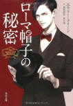 The Roman Hat Mystery - cover Japanese edition, November 25. 2012, artwork by Takenaka