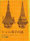 The Siamese Twin Mystery - cover Japanse edition, Tokyo Sogensha, 1960-03-11