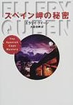 The Spanish Cape Mystery - cover Japanese edition, 2002 (eBook 2013)