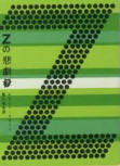 The Tragedy of Z - cover Japanese edition, Tokyo Sogensha, 19?? (21st Edition 1970 - 1988