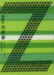 The Tragedy of Z - cover Japanese edition, Tokyo Sogensha, 19?? (21st Edition 1970 - 1988