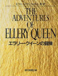 The Adventures of Ellery Queen - cover Japanese edition, Tokyo Sogensha - Somoto Reasoning Paper, Jun 2. 1962