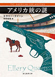 The American Gun Mystery - cover Japanese edition, Sogensha Tokyo, 2017