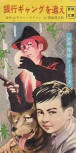 銀行ギャングを追え - cover Japanese edition Sep 1960 (title not confirmed)