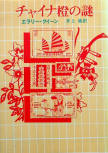 The Chinese Orange Mystery - cover Japanese edition, Tokyo Sogensha, 1979 (1981, 45th Edition)