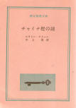 The Chinese Orange Mystery - cover Japanese edition, Tokyo Sogensha, February 1. 1961