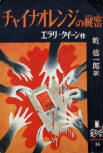 The Chinese Orange Mystery - cover Japanese edition, Arakisha, 1950