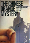 The Chinese Orange Mystery - cover Japanese edition, Kadokawa Bunko, July 15. 2011