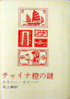 The Chinese Orange Mystery - cover Japanese edition, Hakusuisha publishing