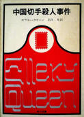 The Chinese Orange Mystery - cover Japanese edition, Kadokawa Bunko, 1964