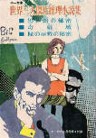 黒い館の秘密 (The House of Darkness) - cover Japanese edition, educational publication, Feb 1970 (also contains stories by Keene and LeBlanc)