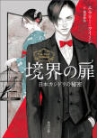 The Door Between (境界の扉 日本カシドリの秘密) - cover Japanese paperback edition, Kadokawa Bunko, June 13. 2024.
