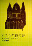 The Dutch Shoe Mystery - cover Japanese edition, Somoto Reasoning Paperback, 1958 (7th Ed. 1969 - 17th Ed. 1969 - 20th Ed. 1970), cover Hiroshi Manabe