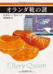 The Dutch Shoe Mystery - kaft Japanese uitgave, Tokyo Sogensha, 2012