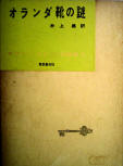 The Dutch Shoe Mystery - kaft Japanese uitgave, serie Ellery Queen Works Vol.3, Tokyo Sogensha, jan 1957