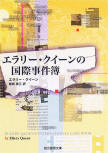 Ellery Queen's International Case Book - cover Japanese edition, Tokyo Sogensha, July 28. 2005