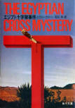 The Egyptian Cross Mystery - kaft Japanese uitgave, Kadokawa Bunko, december 1976 - augustus 1978 (heruitgave 19 juni 2011)