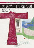 The Egyptian Cross Mystery - cover Japanese edition, Tokyo Sogensha, 2016
