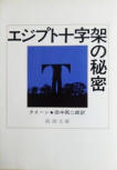 The Egyptian Cross Mystery - kaft Japanese uitgave, Shincho, feb 1988