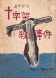The Egyptian Cross Mystery - kaft Japanse uitgave, uitgever Ogiwara Hoshikan