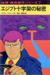 The Egyptian Cross Mystery - cover Japanese edition, Akane Shobo, 1992, text and comic combined