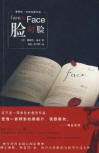Face to Face - cover Chinese edition, New Star Press, January 2009