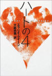 The Four of Hearts (ハートの4) - cover Japanese edition, Hayakawa editions, Feb 26. 2004