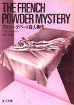 The French Powder Mystery - cover Japanese edition, Kadokawa Shoten, 1952