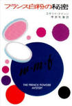 The French Powder Mystery - cover Japanese edition, Tor Books, Apr 1984 reprinted as eBook Mar.29 2013