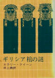 The Greek Coffin Mystery - cover Japanese edition, Tokyo Sogensha, 19?? (38th Edition 1975)