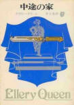 Halfway House - kaft "cyuutonoie" Japanese editie, Somoto Reasoning Publishing, 1962 (41ste uitgave 1985)