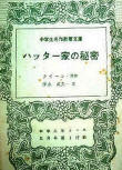 ハッター家の秘密 (The Mad Tea Party) - cover Japanese edition, educational publication, May 1961
