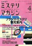 Cover Hayakawa's Mystery Magazine 2008/ 4 No.626 containing the second part of The Purple Bird Mystery (3/3)