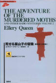 The Adventure of the Murdered Moths (Vol.2) - cover Japanese edition, Tankobon Hardcover, 2009
