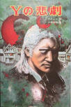 The Tragedy of Y - cover Japanese paperback edition, Poplar Publishing Bunko, 1988-89, (Drury Lane series with the 3 first books, the last volume “Drury Lane's Last Case” is missing)
