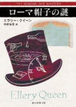 The Roman Hat Mystery - cover Japanese edition, 2011 (?)