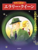 七匹の黒ネコの冒険他 (世界の名探偵 5) - cover Japanese edition shortstory collection with "The Adventure of the Seven Black Cats",  Iwasaki Shoten, Feb.15 2001 also includes "The Dead Cat" + "The Telltale Bottle" (from Calendar of Crime)