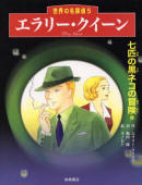 七匹の黒ネコの冒険他 (世界の名探偵 5) - cover Japanese edition shortstory collection with "The Adventure of the Seven Black Cats",  Iwasaki Shoten, Feb.15 2001 also includes "The Dead Cat" + "The Telltale Bottle" (from Calendar of Crime)