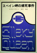 The Spanish Cape Mystery - cover Japanese edition, Kadokawa Bunko, 1964