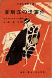 夏別荘の怪事件 - cover Japanese edition, educational edition Sep 1959 ("Summer Villa Monster Case"), unconfirmed