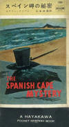 The Spanish Cape Mystery - cover Japanese edition, Hayakawa Pocket Mystery Book, PB 198, Feb 2. 1955