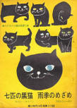 七匹の黒猫 (The Seven Black Cats) - cover Japanese edition, eductional edition Oct 1968