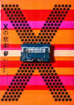 The Tragedy of X - cover Japanese edition, Tokyo Sogensha