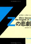 Zの悲劇 (Tragedy of Z) - cover Japanese edition, Kadokawa Bunko, March 25. 2011