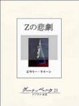 The Tragedy of Z - cover Japanese edition, e-Book, December 19. 2012