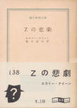 The Tragedy of Z - cover Japanese edition, Tokyo Sogensha, 1960