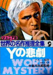 Tragedy of Y - cover Japanese edition, Akita Shoten, World Mystery, 1982